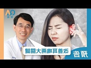 耳鳴法測吉凶
