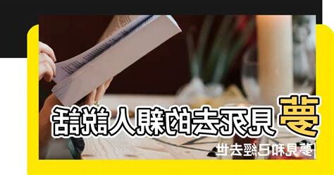 夢見去世的人