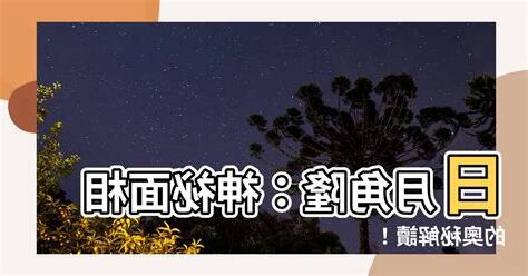 日月角隆起