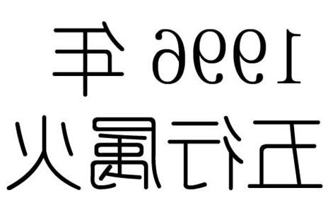 1996年五行屬什麼