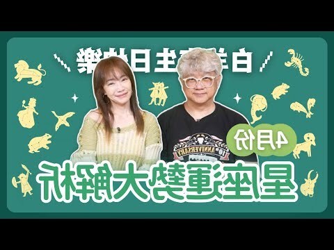 4月份星座