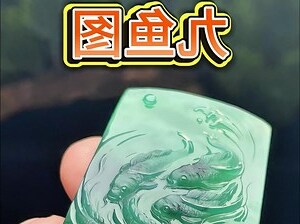 九鱼图