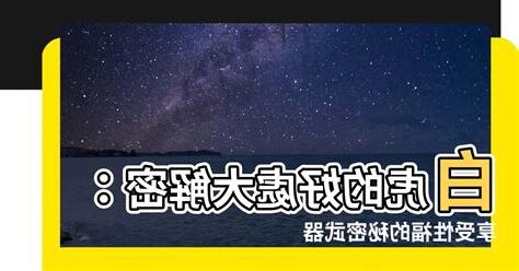 白虎好處