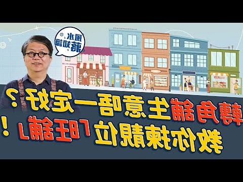 風水店