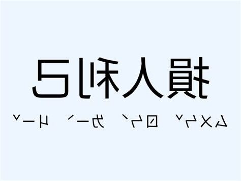 損人利己的意思