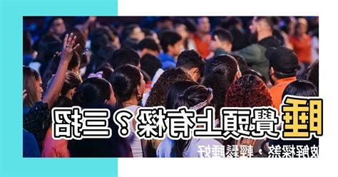 睡覺頭上有樑