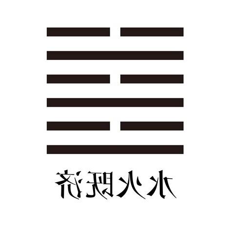 既濟卦