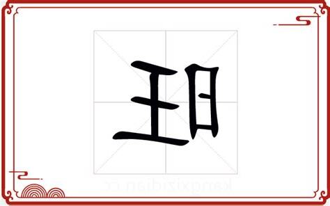 旺字五行