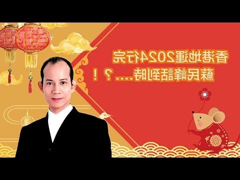 2024香港地運