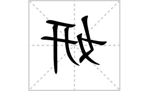 妍字意思