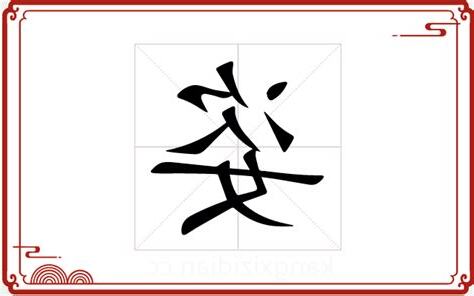 姿五行