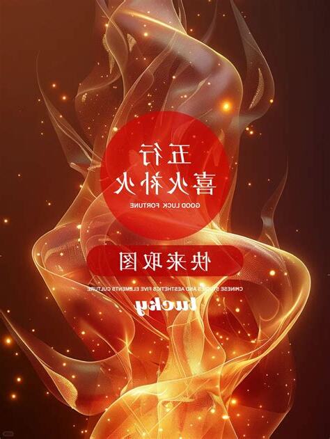 喜火