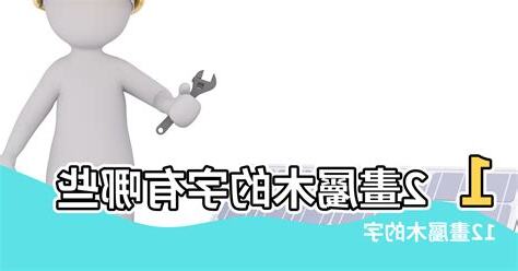 12劃屬木的字