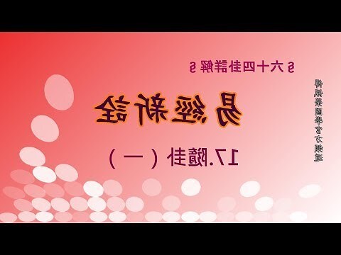 隨卦