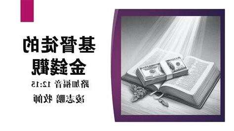 基督徒的金錢觀