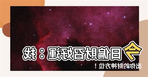 今日偏財方位