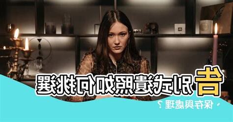 遺照如何處理