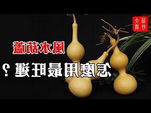 葫蘆擺放位置2023