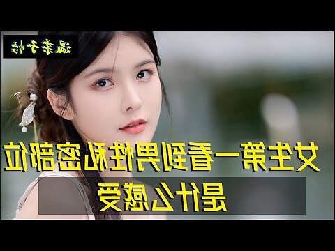 男人看女人部位