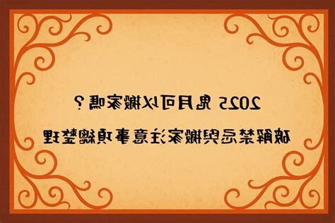 鬼月可以搬家嗎