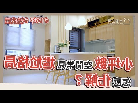 小坪數穿堂煞化解