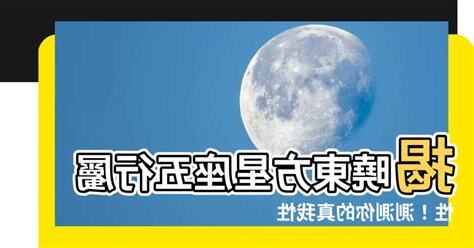 東方星座五行屬性查詢
