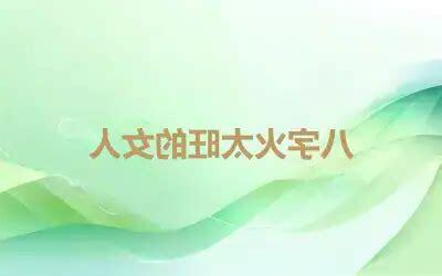 火旺的女人