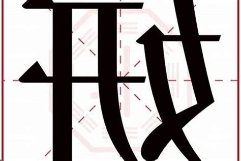 妍字五行