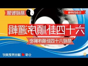 易經六十四卦圖