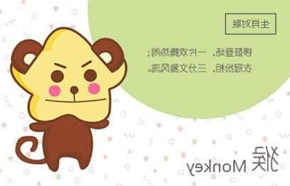 屬猴男個性