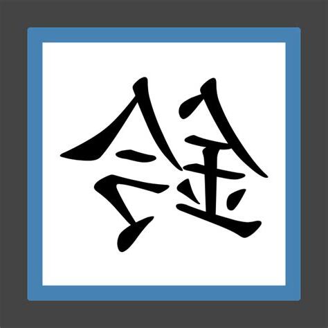 鈴字