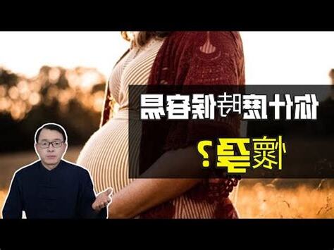 八字看懷孕