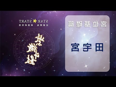 田宅宮有痣女