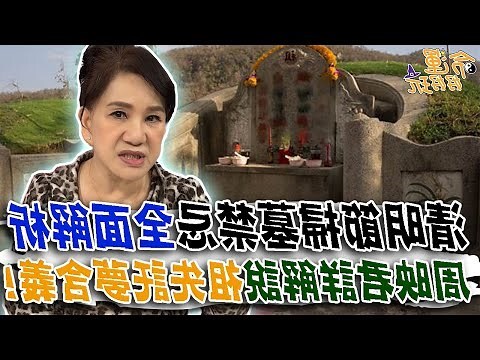 清明節禁忌