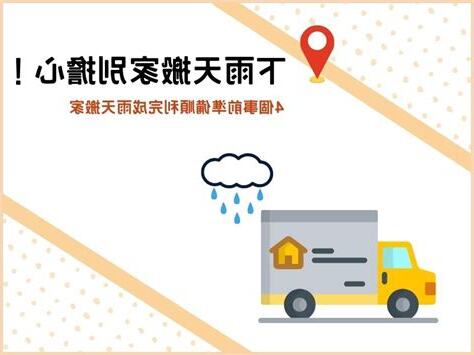 下雨天搬家