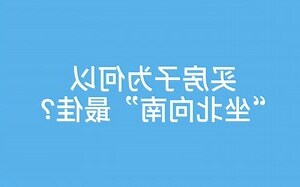 坐北向南的屋子好吗