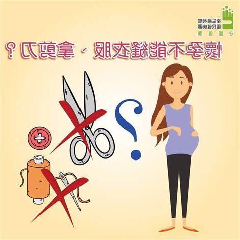 孕婦不能拿剪刀