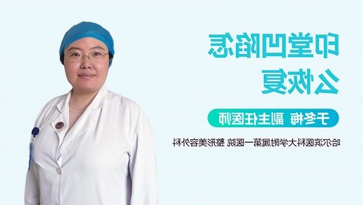 印堂上方凹陷