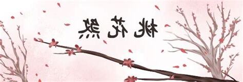 六煞桃花