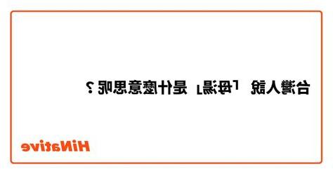母湯是什麼意思