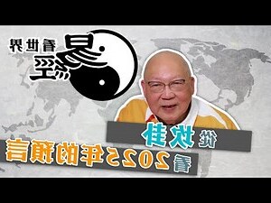 2024年值年卦