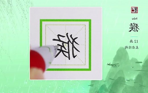 猴字