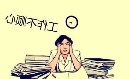 工作不順怎麼辦