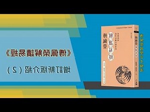 傅佩榮解讀易經