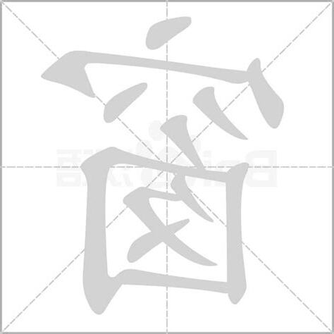 窗字