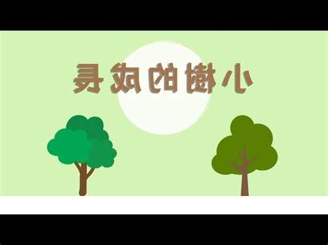 小樹變大樹