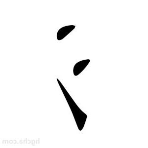 氵部首的名字