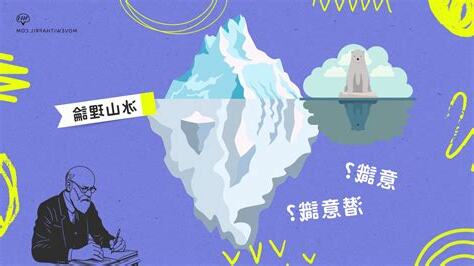 潛意識如何影響一個人
