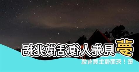 夢見先人
