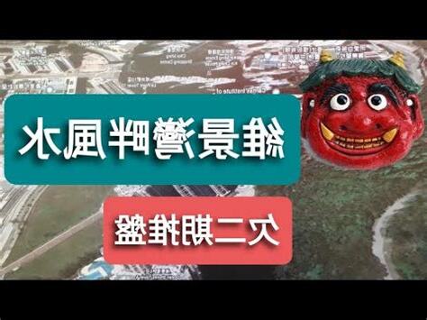 維景灣畔風水